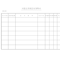 사업소자체감사계획서 사업소자체감사계획서